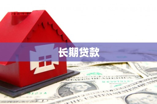 云林长期贷款