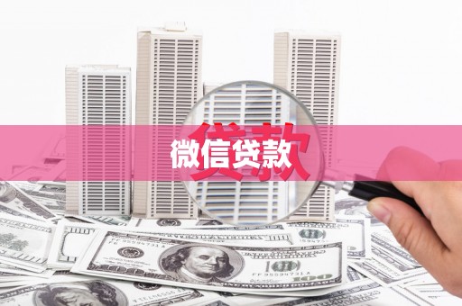 云林微信贷款