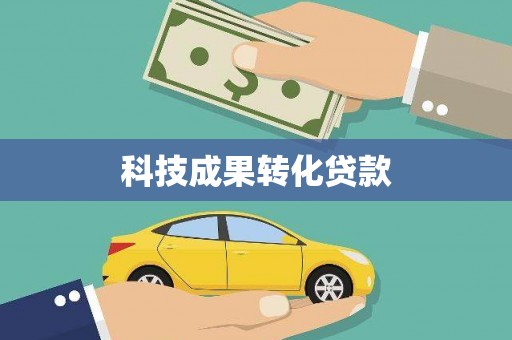 云林科技成果转化贷款
