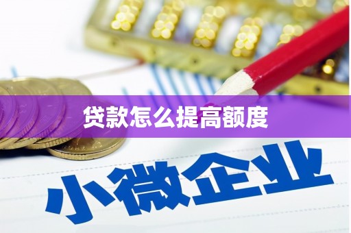 云林贷款怎么提高额度