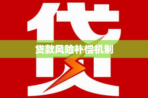 云林贷款风险补偿机制