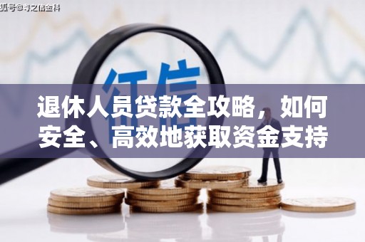 云林退休人员贷款全攻略，如何安全、高效地获取资金支持