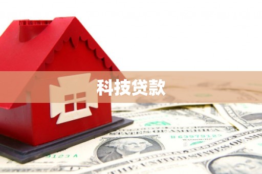 云林科技贷款