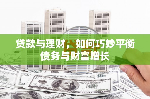 云林贷款与理财，如何巧妙平衡债务与财富增长