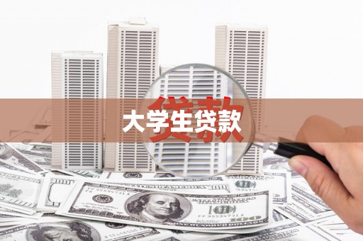 云林大学生贷款