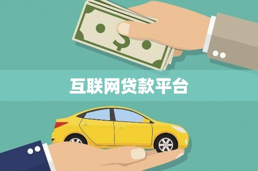 云林互联网贷款平台