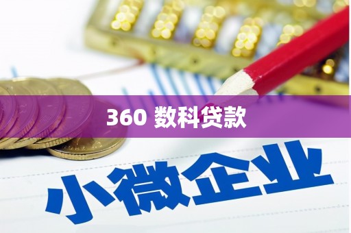 云林360 数科贷款
