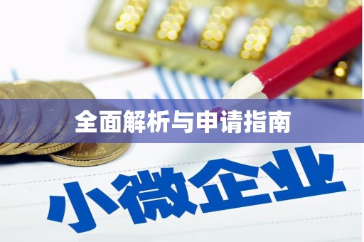 云林全面解析与申请指南
