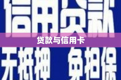 云林贷款与信用卡