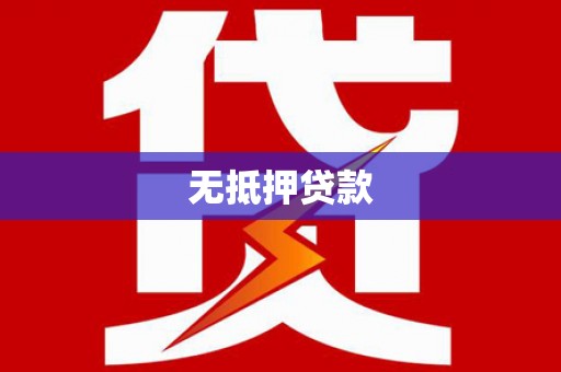 云林无抵押贷款