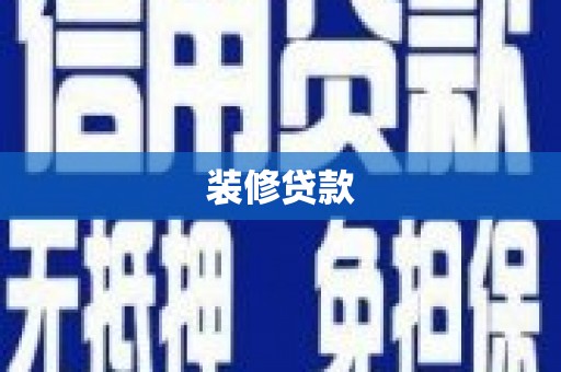 云林装修贷款