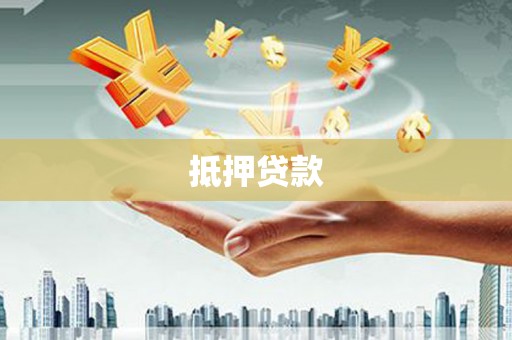 云林抵押贷款