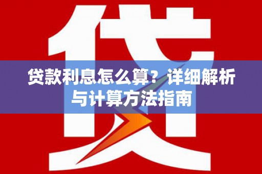 云林贷款利息怎么算？详细解析与计算方法指南