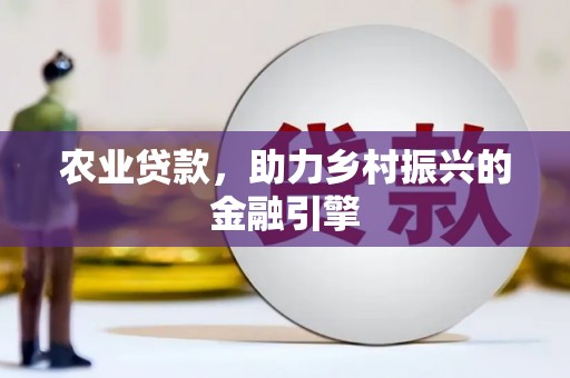 云林农业贷款，助力乡村振兴的金融引擎