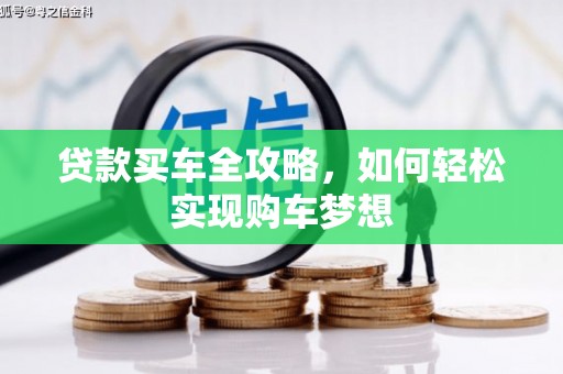 云林贷款买车全攻略，如何轻松实现购车梦想
