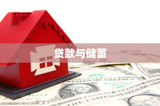 云林贷款与储蓄