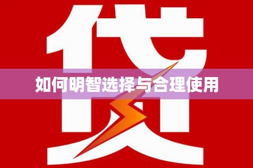 云林如何明智选择与合理使用