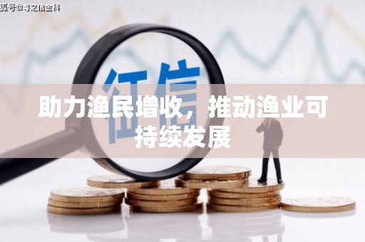 云林助力渔民增收，推动渔业可持续发展