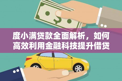 云林度小满贷款全面解析，如何高效利用金融科技提升借贷体验