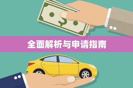 云林全面解析与申请指南