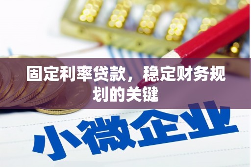 云林固定利率贷款，稳定财务规划的关键
