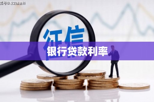 云林银行贷款利率