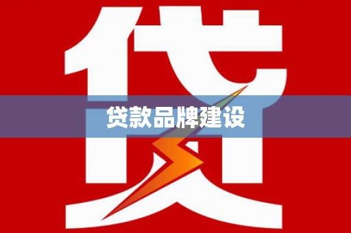 云林贷款品牌建设