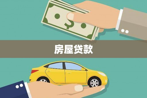 云林房屋贷款