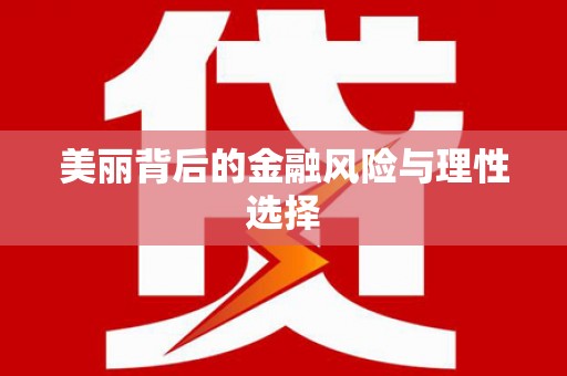 云林美丽背后的金融风险与理性选择