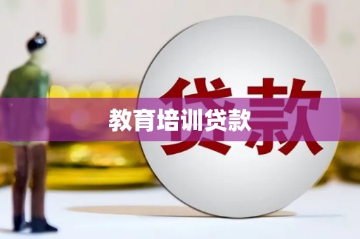 云林教育培训贷款