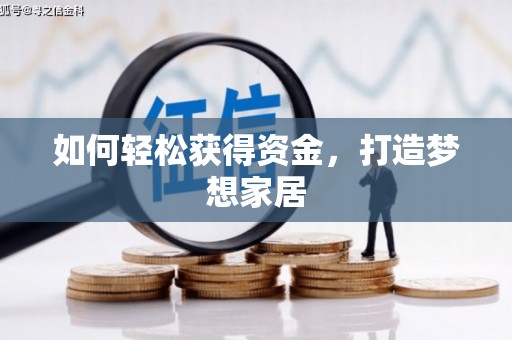 云林如何轻松获得资金，打造梦想家居
