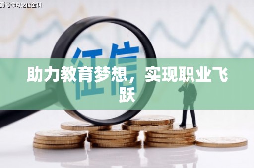 云林助力教育梦想，实现职业飞跃