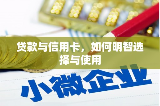 云林贷款与信用卡，如何明智选择与使用