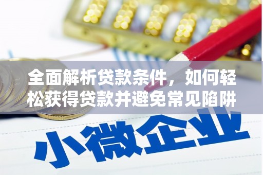 云林全面解析贷款条件，如何轻松获得贷款并避免常见陷阱
