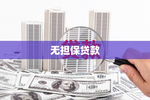 云林无担保贷款