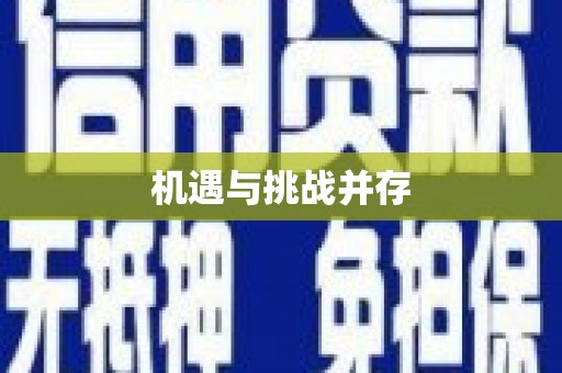 云林机遇与挑战并存