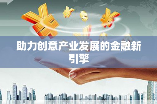 云林助力创意产业发展的金融新引擎