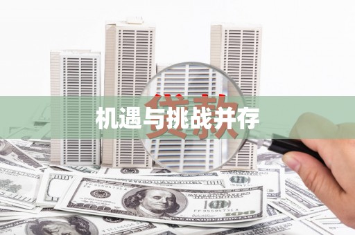 云林机遇与挑战并存