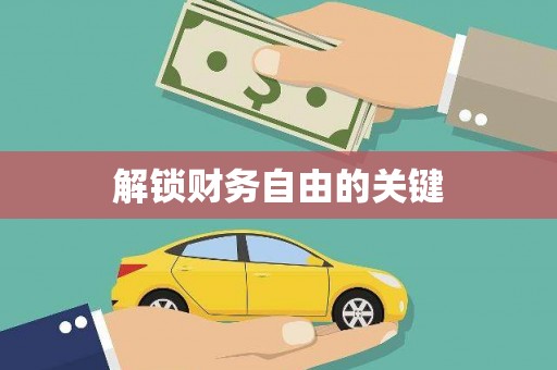 云林解锁财务自由的关键
