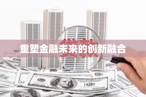 云林重塑金融未来的创新融合