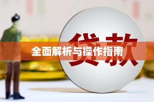 云林全面解析与操作指南