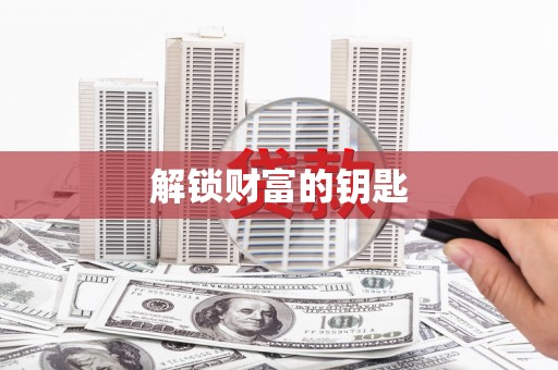 云林解锁财富的钥匙