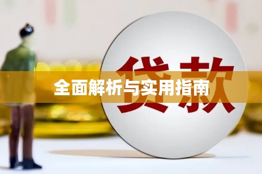 云林全面解析与实用指南