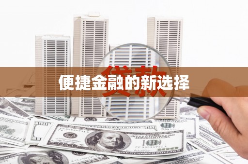 云林便捷金融的新选择