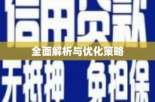 云林全面解析与优化策略