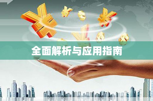 云林全面解析与应用指南