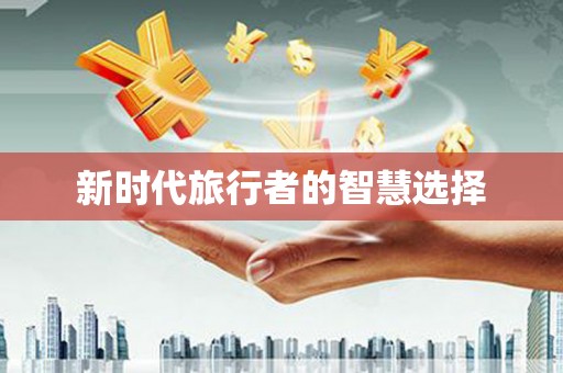 云林新时代旅行者的智慧选择