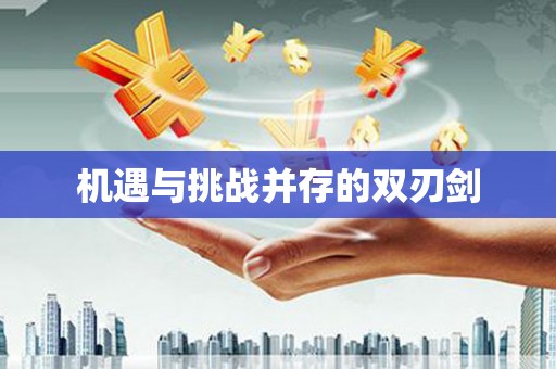 云林机遇与挑战并存的双刃剑
