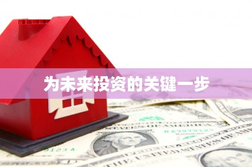 云林为未来投资的关键一步