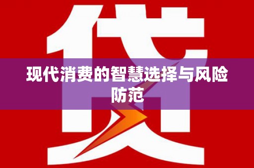 云林现代消费的智慧选择与风险防范